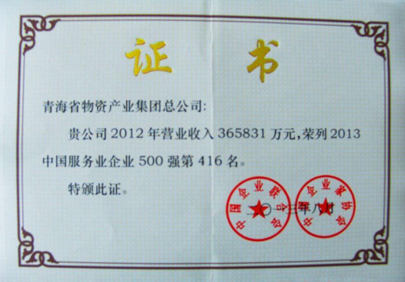 “2013年中國服務(wù)企業(yè)500強(qiáng)”證書