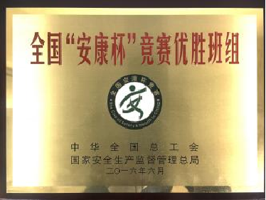 全國“安康杯”競(jìng)賽優(yōu)勝班組